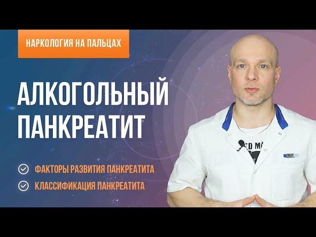 Алкогольный панкреатит