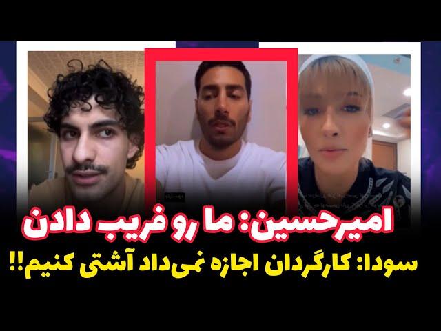 امیرحسین از فریب خوردنشون میگه️کاملترین ویدئوی حذف فرشاد️