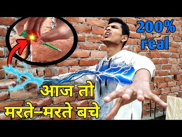 Electric Shock Lag Gaya | Experiment के चक्कर में दीवार ने मारा Current, मरते–मरते बचा | Experiment