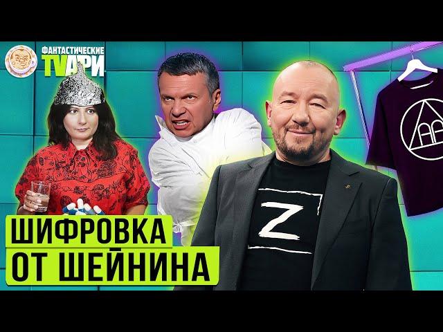 Мерч от Артема Шейнина, Прощание с Путиным и другие Фантастические TVари с Люсей Грин.