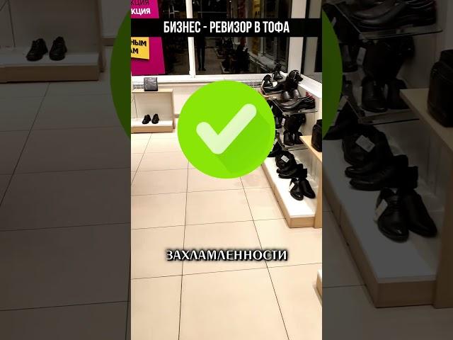 БИЗНЕС РЕВИЗОР В ТОФА #shorts #бизнес #ревизор  #сервис #прибыль #предприниматель #аудитбизнеса