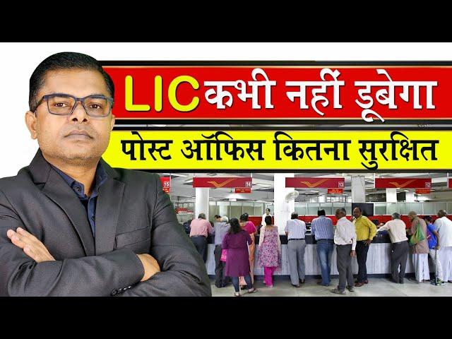 क्या LIC डूब जाएगा? क्या LIC प्राइवेट हो गया || LIC Post Office Schemes || @FAXWORLD @FAXINDIA