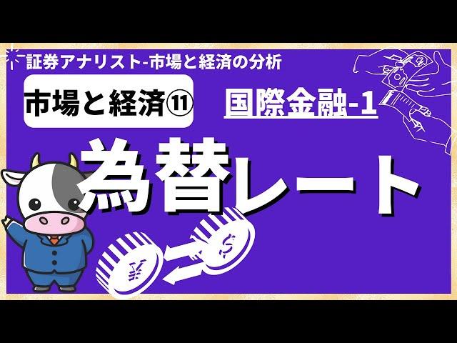 国際金融①「為替レート」証券アナリスト試験 (CMA)