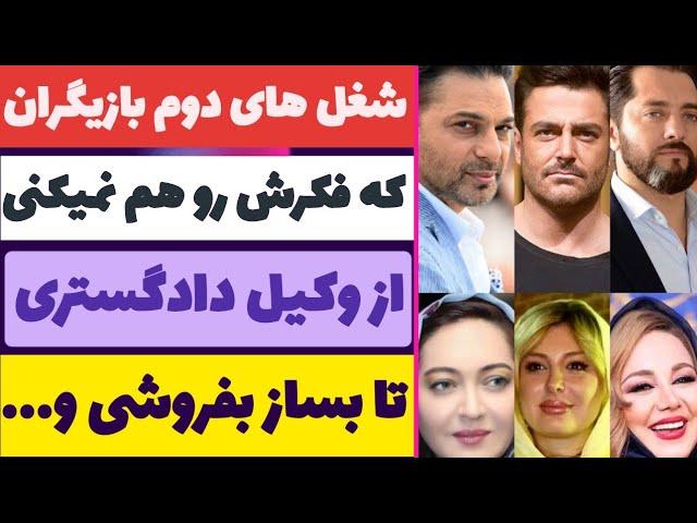 شغل دوم بازیگران ایرانی که اصلا فکرشو نمیکنید،از وکیل دادگستری تا بساز بقروشی و مدیر شرکت-حاشیه باز