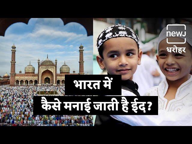 How Is Eid Celebrated In India | भारत में कैसे मनायी जाती है मीठी ईद | NEWJ