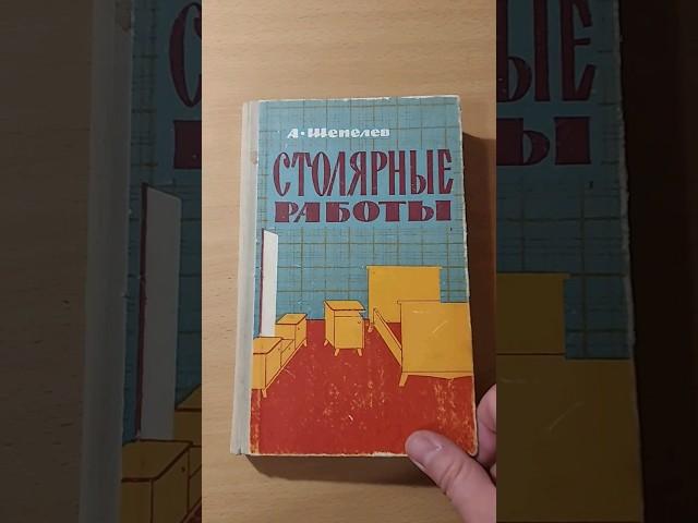 Столярные работы А. Шепелев  1963 год #book #книгипосаморазвитию #книги #столяр #сделайсам