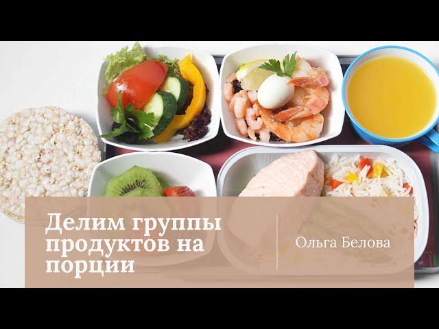 Урок 5 | Система порций | Делим группы продуктов на порции