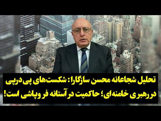 تحلیل شجاعانه محسن سازگارا: شکست‌های پی‌درپی در رهبری خامنه‌ای؛ حاکمیت در آستانه فروپاشی است!