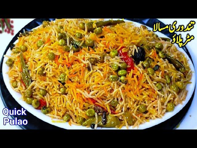 Tandoori Matar Pulao Recipe| Masala Pulao Khushbudar Khila Khila | Veg Rice Ramzan Special Recipe