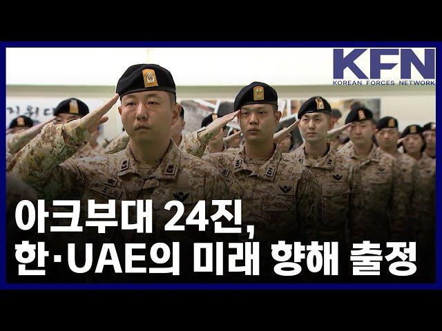 아크부대 24진, 한·UAE의 미래 향해 출정 [KFN]