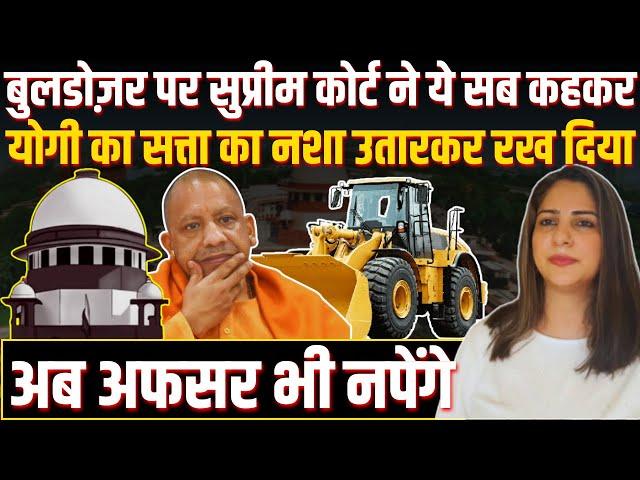 Bulldozer action पर Supreme Court ने ये कहकर Yogi का सत्ता का नशा उतारकर रख दिया, अब अफसर भी नपेंगे