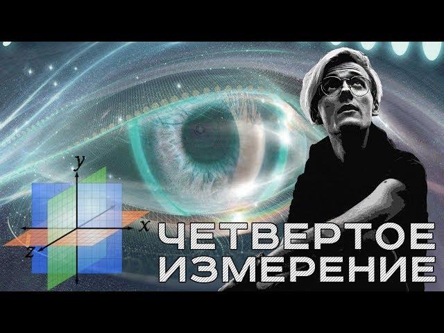 ЧЕТВЕРТОЕ ИЗМЕРЕНИЕ