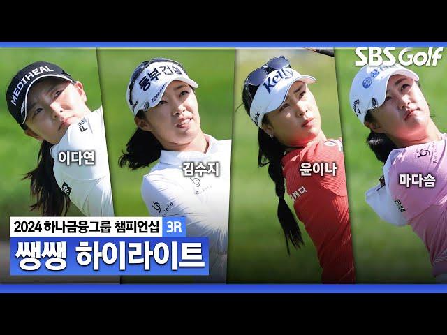 [2024 KLPGA] 베테랑 선수들의 상위권 도약.. 공동 선두가 3명?! 화려한 무빙데이  46분 몰아보기 쌩쌩 하이라이트ㅣ하나금융 챔피언십 3R