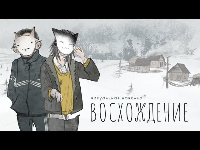 Визуальная новелла: ВОСХОЖДЕНИЕ | Полное прохождение