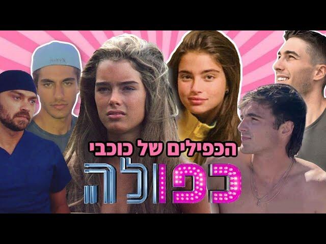 לאיזה סלבס כוכבי כפולה חושבים שהם דומים?