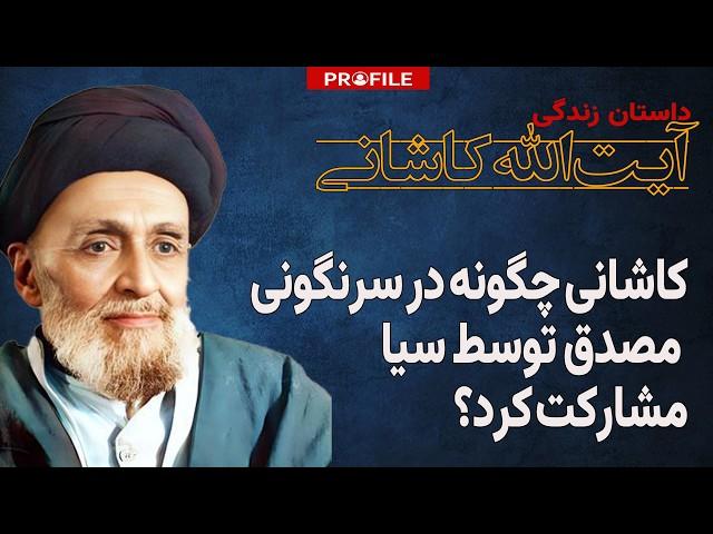 کاشانی چگونه در سرنگونی مصدق توسط سیا مشارکت کرد؟ داستان زندگی آیت الله کاشانی