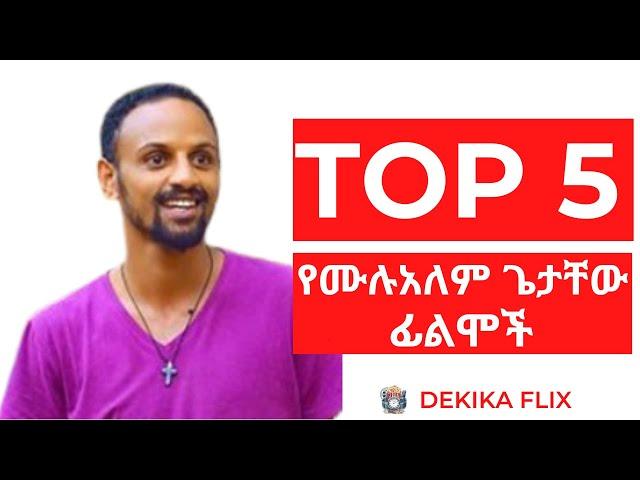 ቶፕ 5 የሙሉአለም ጌታቸው  ፊልሞች | Top 5  Mulualem Getachew Movies