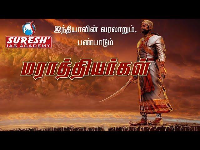 Indian History | Maratha Empire | Kani Murugan | Suresh IAS Academy