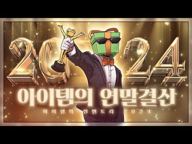 2024 아이템의 연말결산 : "올해 그렇게 쳐쉬어놓고 뭐 결산할 게 있긴한가요?"