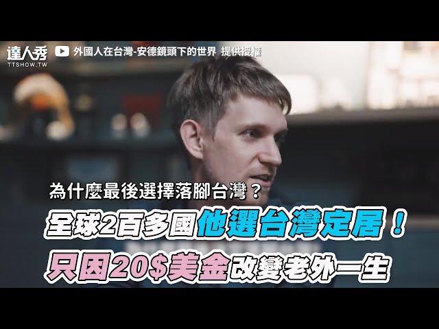 【全球2百多國他選台灣定居！ 只因20$美金改變老外一生】｜@foreignerintaiwan