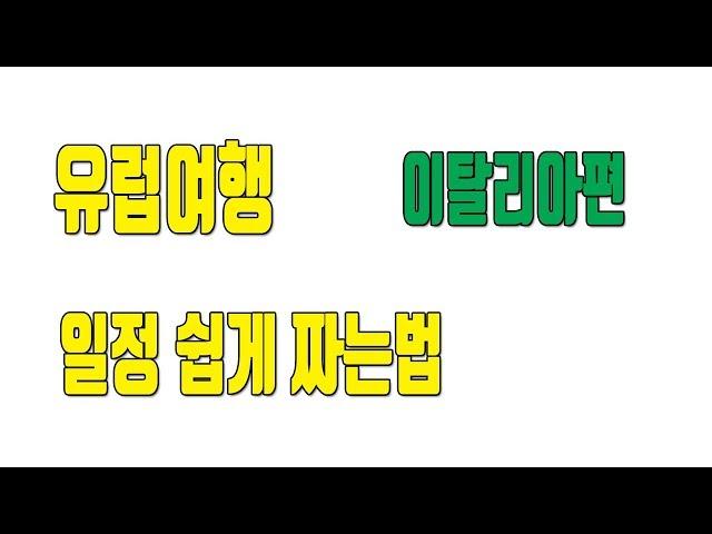 신혼여행 이탈리아 유럽여행 일정 쉽게짜는법