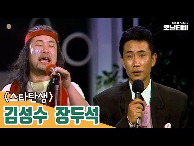 [장두석특집] 스타탄생 '김성수 & 장두석' | 19900918 KBS방송