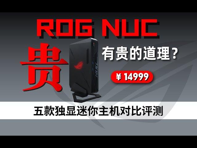 独显迷你主机怎么选？ROG NUC对比其它四款大横评含详细拆解分析