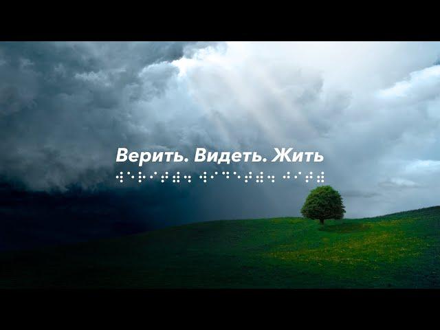 Верить. Видеть. Жить. Специальный эфир совместно с Центром апологетических исследований