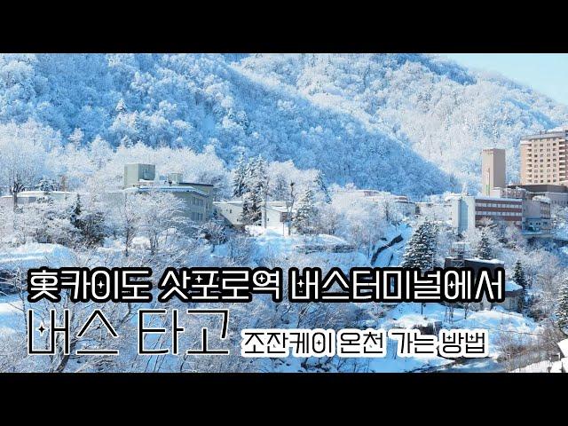 홋카이도 삿포로역 버스터미널에서 버스 타고 조잔케이 온천 가는 방법(버스&온천 팩 사용) 호헤이교 온천 포함 세트~ 당일 온천 가시는 분은 무조건 보세요.