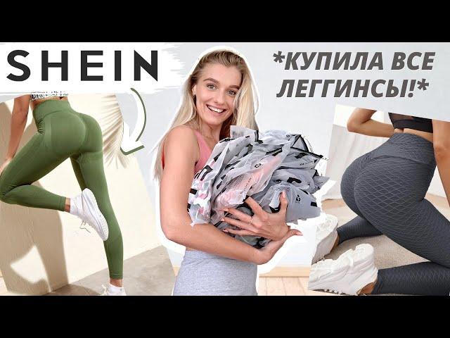 БОЛЬШАЯ ФИТНЕС РАСПАКОВКА SHEIN // *На что я потратила 120$??*  // HAUL леггинсы и шорты для спорта