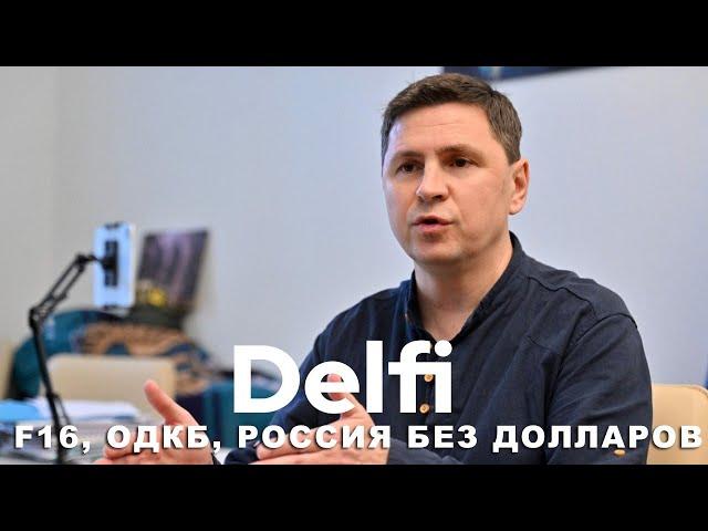 Эфир Delfi с Михаилом Подоляком: дедолларизация России, Армения VS ОДКБ, F-16 Дании для Украины