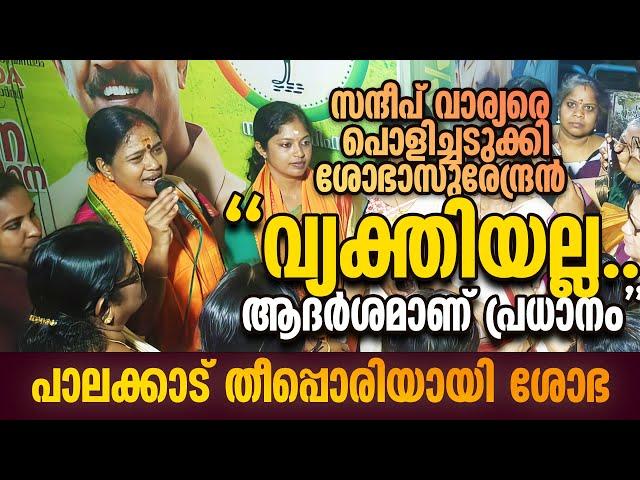 സന്ദീപ് വാര്യരെ പൊളിച്ചടുക്കി ശോഭാസുരേന്ദ്രൻ പാലക്കാട്ട്  : വ്യക്തിയല്ല ആദർശമാണ് വലുത്