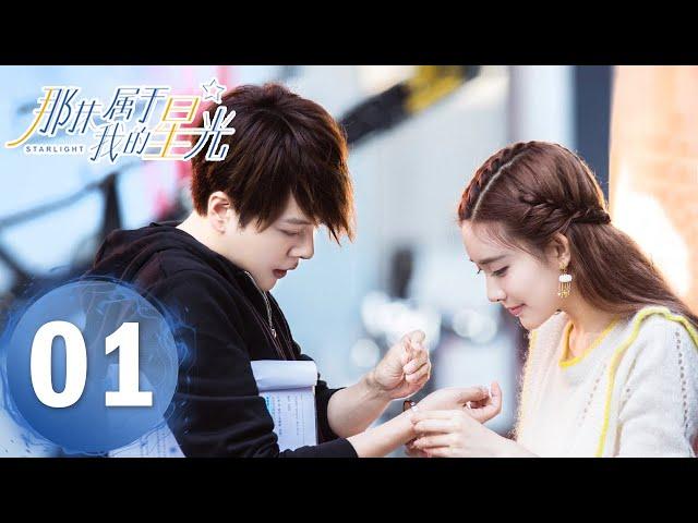 【My Starlight】EP01——Starring: Xu Haiqiao, Meng Ziyi | ENG SUB