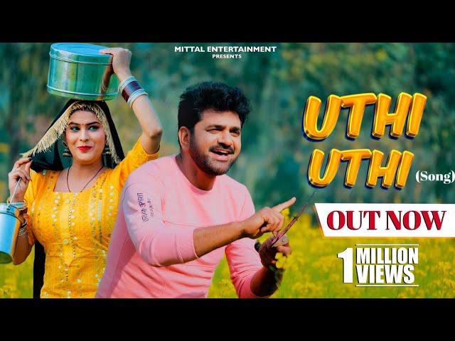 UTHI UTHI - Uttar Kumar New Song | Hema Choudhary | New Haryanvi Song 2023 | Mittal Entertainment