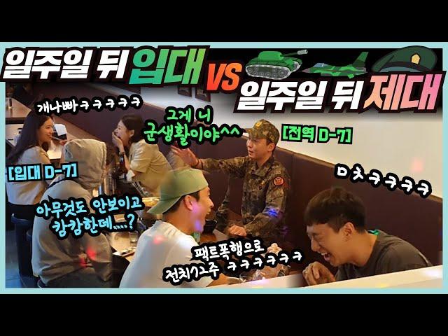 [Hidden Cam Prank] 1 week left till enlistment vs 1 week left till honorable discharge