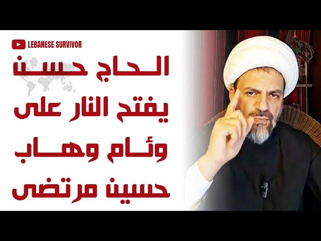 تصريح ناري من محمد الحاج حسن وئام وهاب و حسين مرتضى و علي حجازي شاهدين على جرائم الأسد