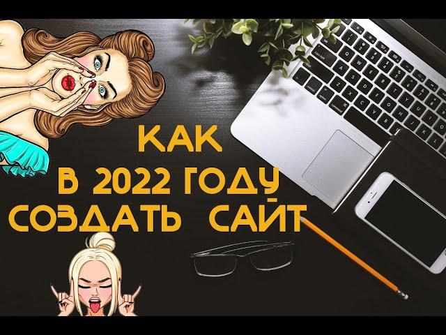 Как создать сайт Как сделать сайт Как создать сайт с нуля Как создать сайт пошаговая инструкция