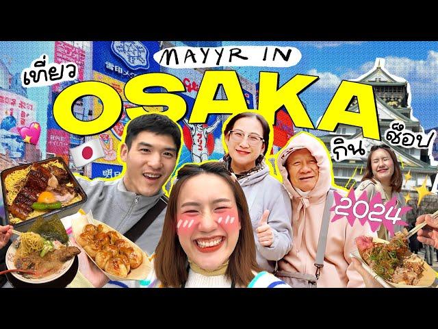 เที่ยวโอซาก้า บ้าไปแล้ว! ช็อปกระจาย กินกระจุย ลุยร้านเด็ดญี่ปุ่น 2024  | MayyR in Japan