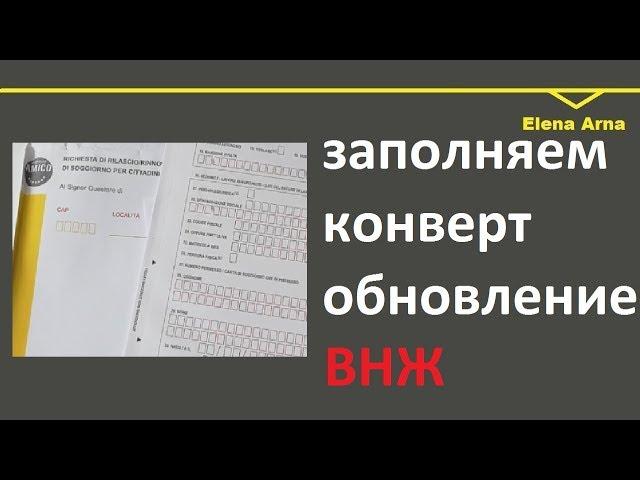 № 144 Как обновлять или конвертировать  ВНЖ? Как заполнять почтовый КИТ на получение/обновление ВНЖ