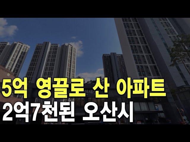 5억 영끌로 산 아파트 2억7천된 오산시