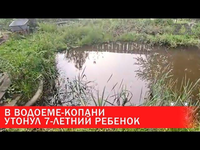 В водоеме-копани утонул 7-летний ребенок | Зона Х