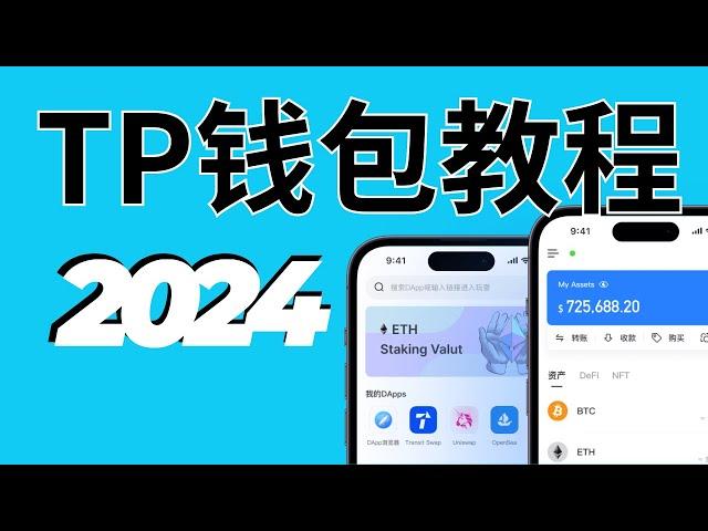 TP钱包使用教程：TP钱包正版App下载—TP钱包怎么提现—TP钱包的钱转不出来怎么办？什么是gas能量？TP钱包安全吗？