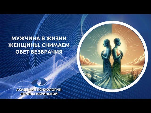 Мужчина в жизни женщины. Снимаем обет безбрачия