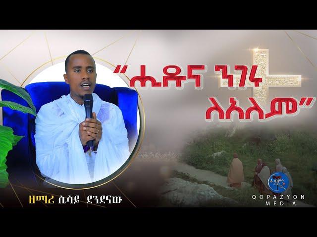 NEW MEZMUR ሂዱና ንገሩ ለዓለም  በዘማሪ ሲሳይ ደንደና በቆጳዝዮን ሚዲያ የቀረበ የትንሣኤ መዝሙር ።