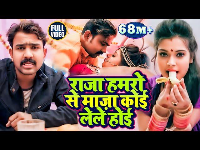 HD VIDEO - राजा हमरो से माज़ा कोई लेले होई  - Barjesh Singh - Raja Hamro Se Maja Koi Lele Hoi