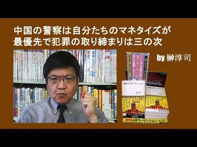 中国の警察は自分たちのマネタイズが最優先で犯罪の取り締まりは三の次 by榊淳司