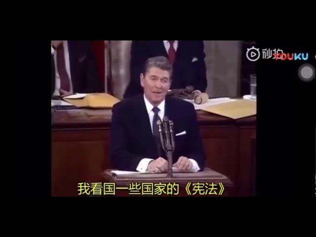 回看当年 里根总统的一段讲话：让人民当家做主，政府为人民服务！再想想我们中国人…………