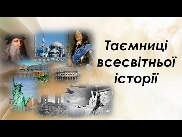 Таємниці всесвітньої історії