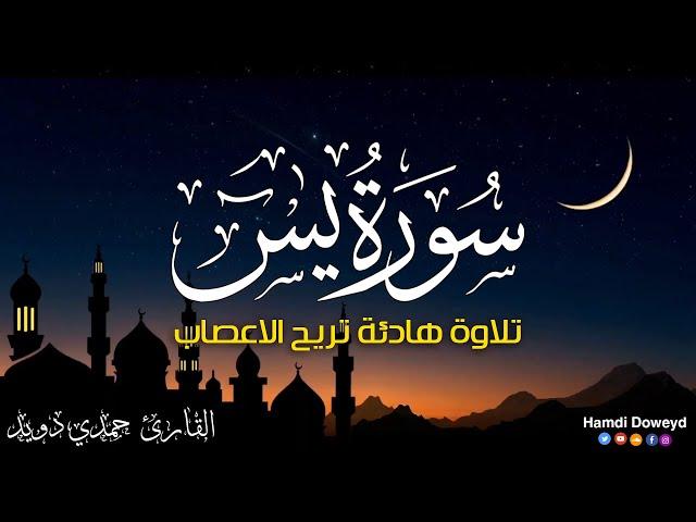 سورة يس [ كاملــــة ]  إستمع بقلبـك|القارئ حمدي دويد ||Surah YaSin