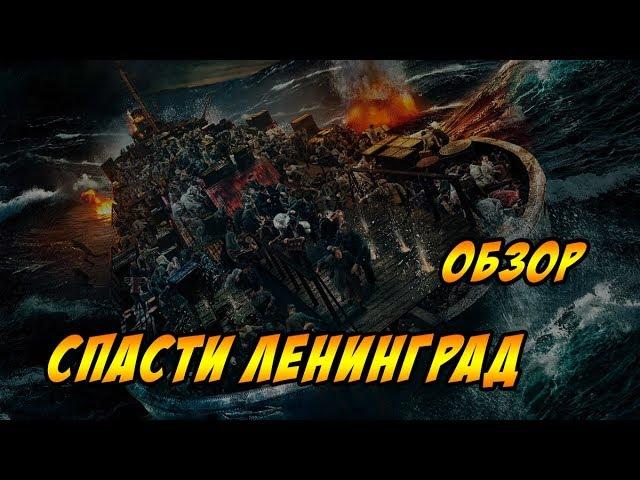 СПАСТИ ЛЕНИНГРАД - ОБЗОР - Давай Как Есть